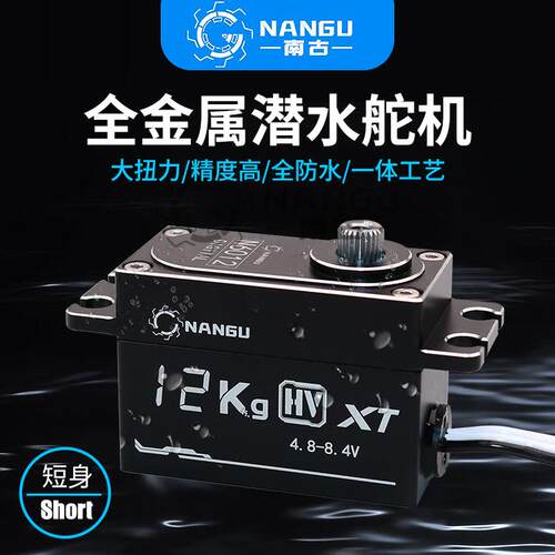 南古NANGU全金属12 20kg防水矮身短身舵机1/10漂移拉力BBX遥控车