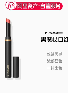 MAC魅可黑魔杖细管哑光小辣椒口红甜肉桂893 892 876