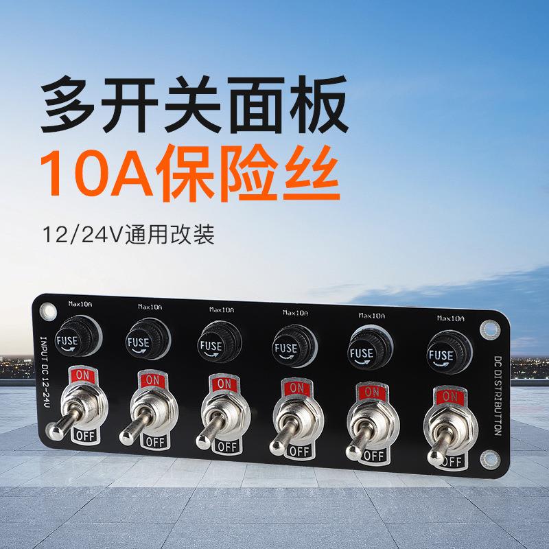 房车轮船改装多孔金属开关电源控制12V24V汽车载面板配件用品厂家