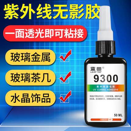 无影胶uv胶水粘玻璃塑料金属亚克力PC水晶专用胶高透明无痕强力胶