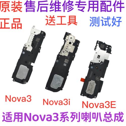 适用华为NOVA3 NOAV3E NOVA3I 喇叭扬声器总成 外放 振动器 听筒