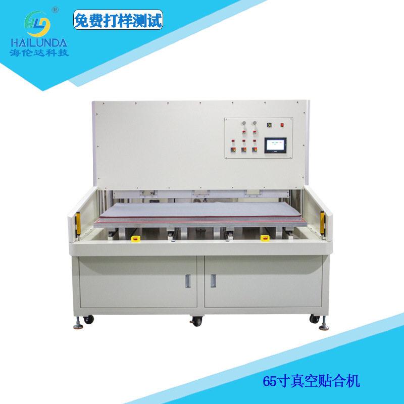 液晶电视65寸大尺寸全贴合真空贴合机液晶压屏机工厂直销065H