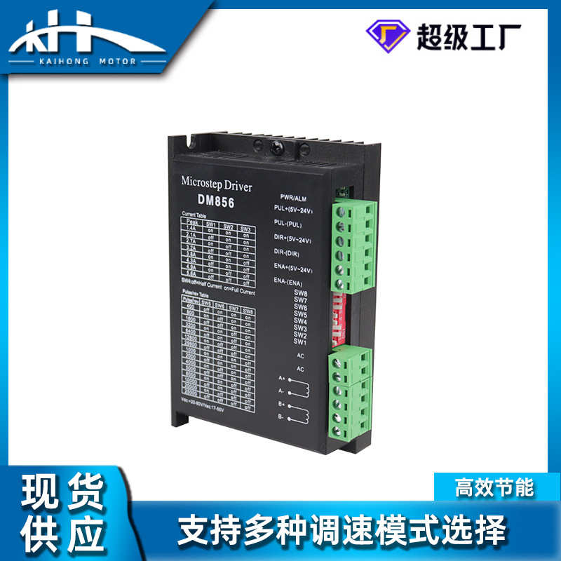 厂家 数字式步进DM856驱动器57/60/86步进电机性能稳定驱动控制器