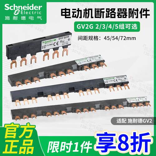 施耐德马达断路器连接排短接排汇流排GV2G245 54 72 345 445 554