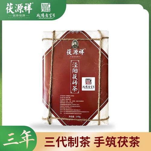 新疆包邮泾阳茯茶三年臻品 泾阳茯砖茶 茯源祥金花茯砖茶 【1砖】