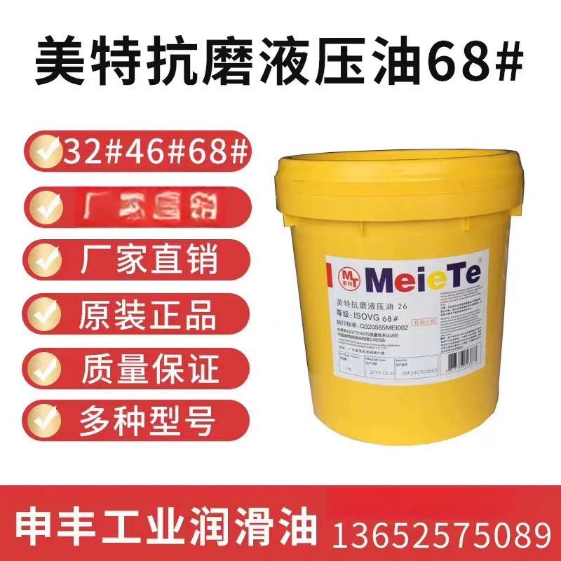 美特抗磨液压油68#46#32#注塑机挖机升降叉车国标机油机械润滑油