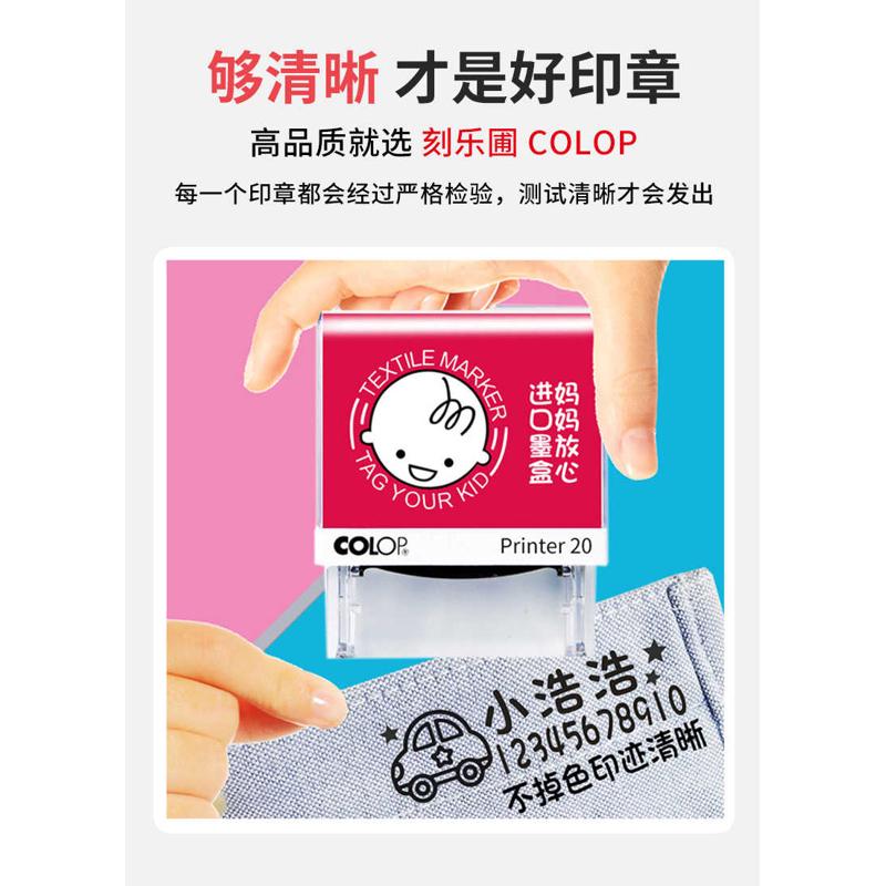 定制COLOP防菌印章姓名刻字定做衣服衣物名字贴儿童幼儿园宝宝孩