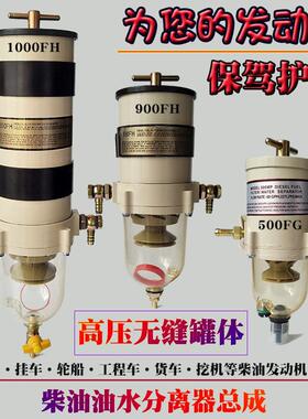 货车柴油油水分离器滤清器滤芯总成加装改装1000fh900fg500FH配件