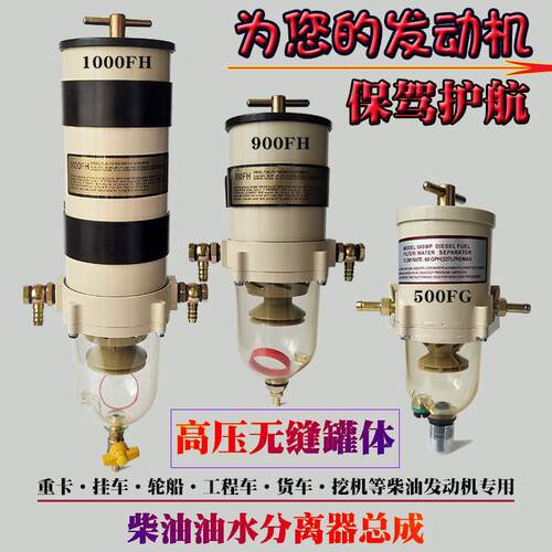 货车柴油油水分离器滤清器滤芯总成加装改装1000fh900fg500FH配件