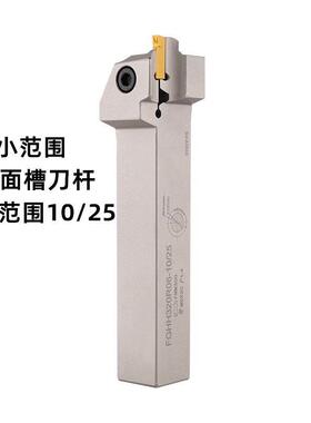 小范围小径端面槽刀刀杆MGHH/FGHH320/425R08 10/25平面圆弧槽刀