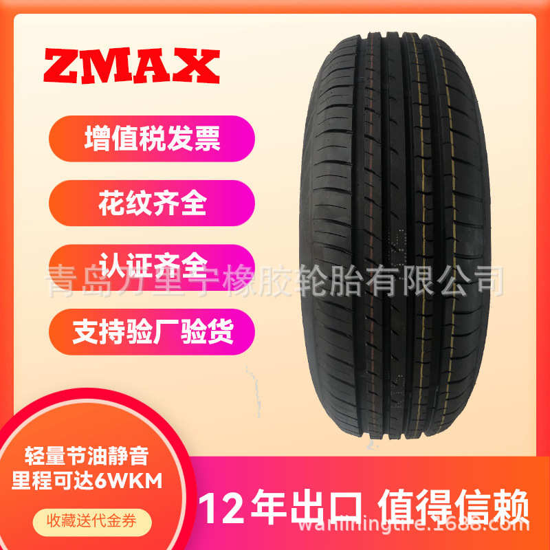 厂家直销超迈ZAMAX195/65R15静音舒适轿车轮胎批发汽车轮胎青岛港