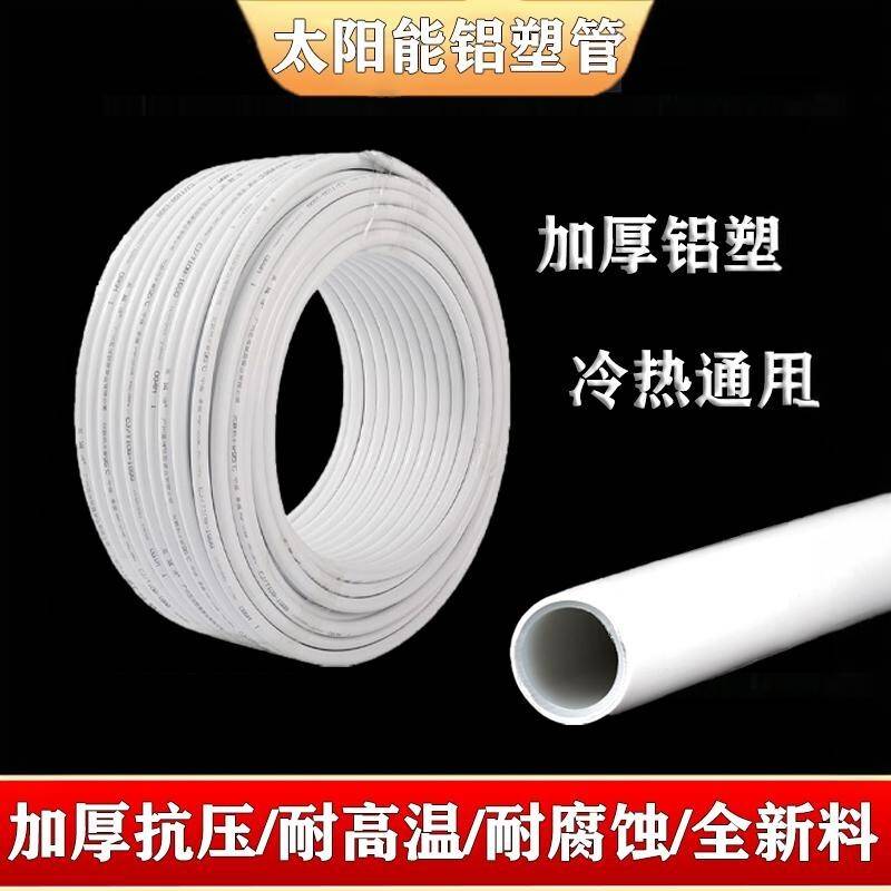 太阳能铝塑管1216冷热通用管热水器专用管 1620加厚耐高温4分 6分