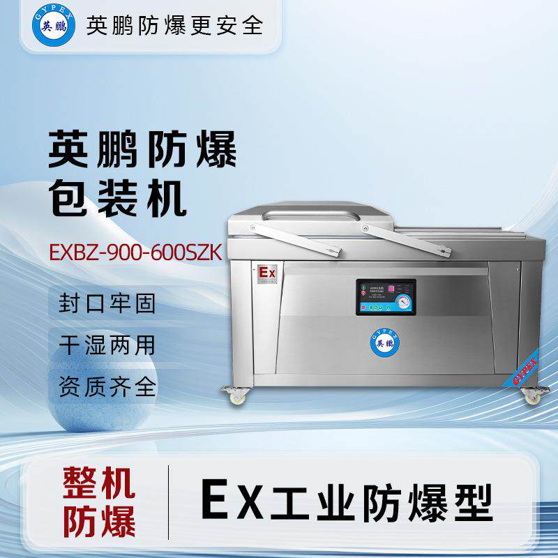 防爆真空包装机双室EZBZ-900-600SZK化工食品医药