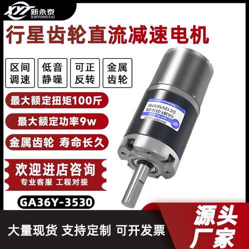 12V24V微型直流减速电机GA36Y-3530行星齿轮调速大扭矩低速小马达