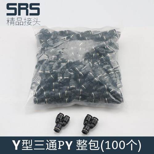 整包100个三通PY气动气管快速接头高压快插气缸配件8mmY型对接