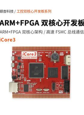 ARM FPGA双核心开发板 iCore3嵌入式银杏科技工控评估板