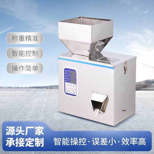 全自动分装机小型茶叶五谷大米五金颗粒粉末大米定量称重灌装机