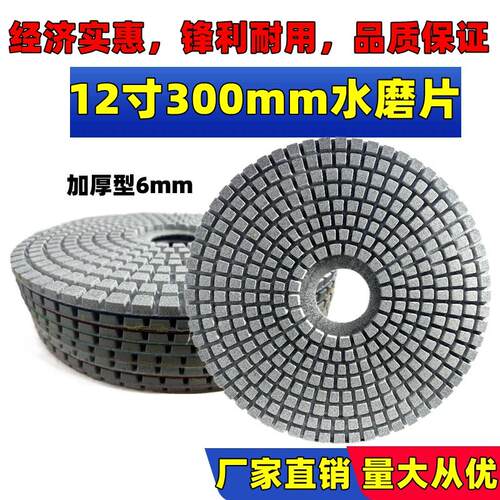 12寸300mm水磨片石材水磨石地坪打磨片研磨机翻新片30公分抛光片