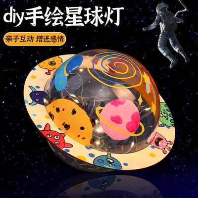 六一儿童节透明星球灯手绘创意涂鸦手工diy幼儿园环创材料包亲子
