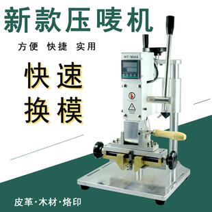 文通活字铜模压唛烙印烫金机PU皮革多功能翻转换模压花机直销