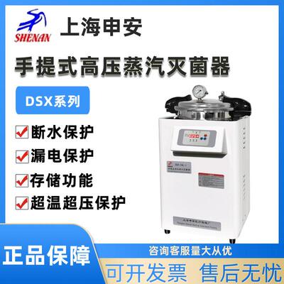 灭菌锅DSX-18L/24L/30L-I手提式高压蒸汽灭菌器实验室