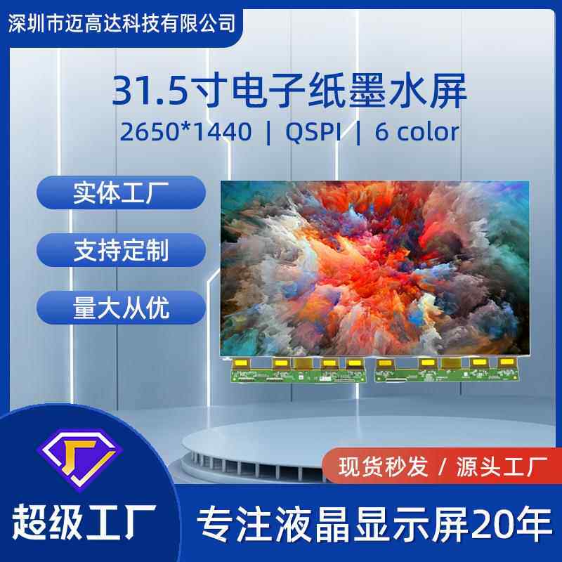 31.5寸电子纸墨水屏2560*1440QSPI低功耗6色电子墨水显示屏模组