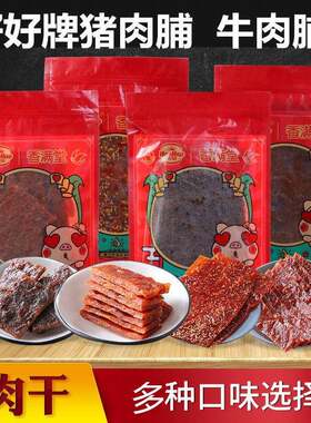 新疆包邮香满堂好好牌猪肉脯500g原味辣味黑胡椒味牛肉片肉干散装