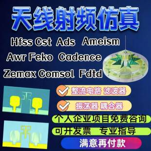 代做hfss天线/fdtd/zemax/Cst/ads/comsol/feko射频仿真指导答疑