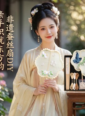 蚕丝扇子diy材料儿童非遗古风手工礼物自制团扇骨架配饰配件全套