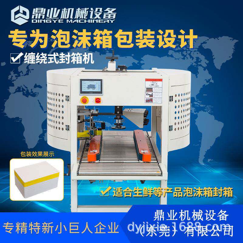DFX5032M泡沫箱缠绕封箱机适用水果生鲜海鲜包装快递打包