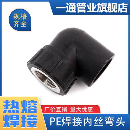 pe管承插式热熔内丝弯头焊接内丝弯头pe管件pe管接头自来水管配件