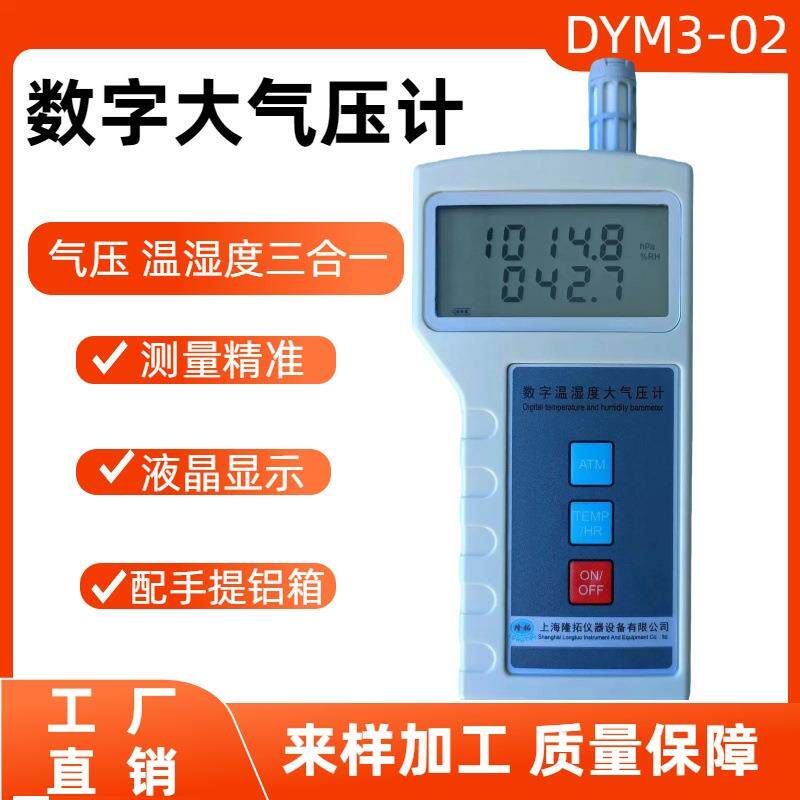 数字大气压计 DYM3-02便携式温湿度气压表 温湿度气压三合一