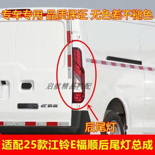 适配25款江铃E福顺后尾灯总成E福顺后刹车灯壳倒车灯方向灯罩配件