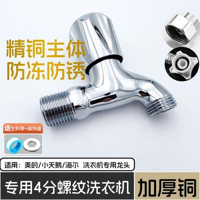 新款美的小天鹅洗衣机专用四分水龙头全铜4分龙头售后4分加长螺纹