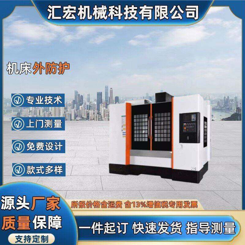 免费设计机床外防护钣金外壳防铁屑数控车床钣金防护罩加工中心