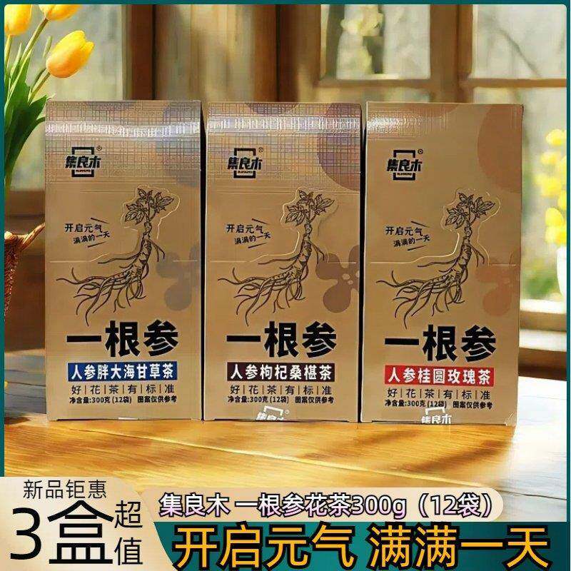 集良木一根参养生茶300g独立包装胖大海甘草桑葚枸杞玫瑰桂圆大根