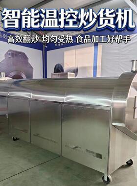 智能化大型连续式翻滚炒瓜子炒黑豆鹰嘴豆电磁炒货机