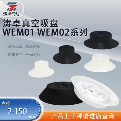 涛卓真空吸盘WEM01-d2-150工业机械手硅胶吸嘴防静电耐高温耐油碱