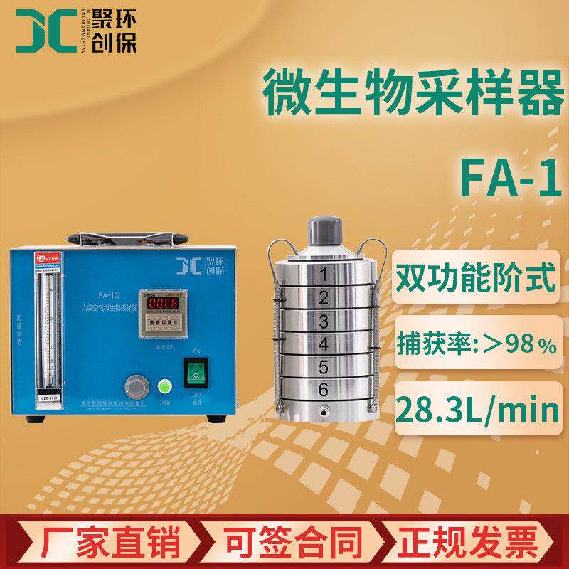 微生物采样仪器 FA-1浮游菌采样六级筛孔撞击式 空气微生物采样器
