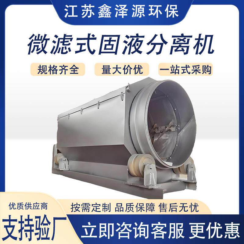 水产养殖滚筒微滤机工业废水污水处理固液分离装置全自动微滤机