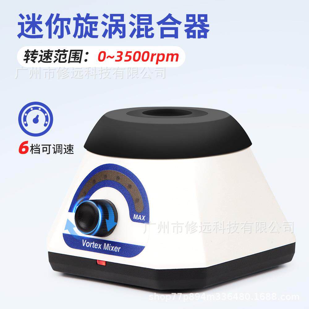 实验室迷你旋涡混匀仪 振荡仪混合器无极变速便携旋涡仪跨境