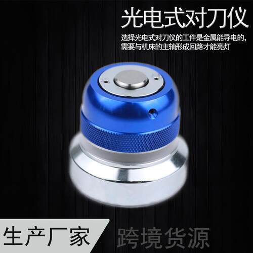 Z轴高度设定器Z轴设定器光电式对刀仪CNC精密光电式对刀仪