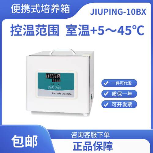便携式培养箱JIUPING-10BX