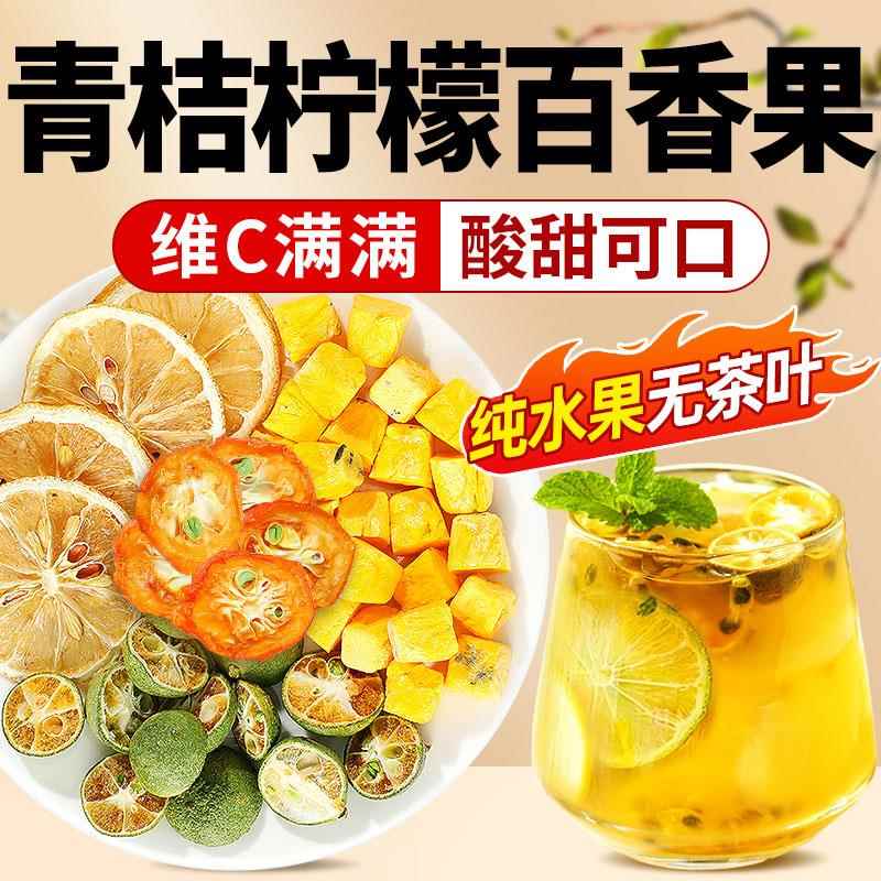 金桔柠檬百香果茶冻干檬片青柠桔泡水喝的东西独立包装水果花茶包