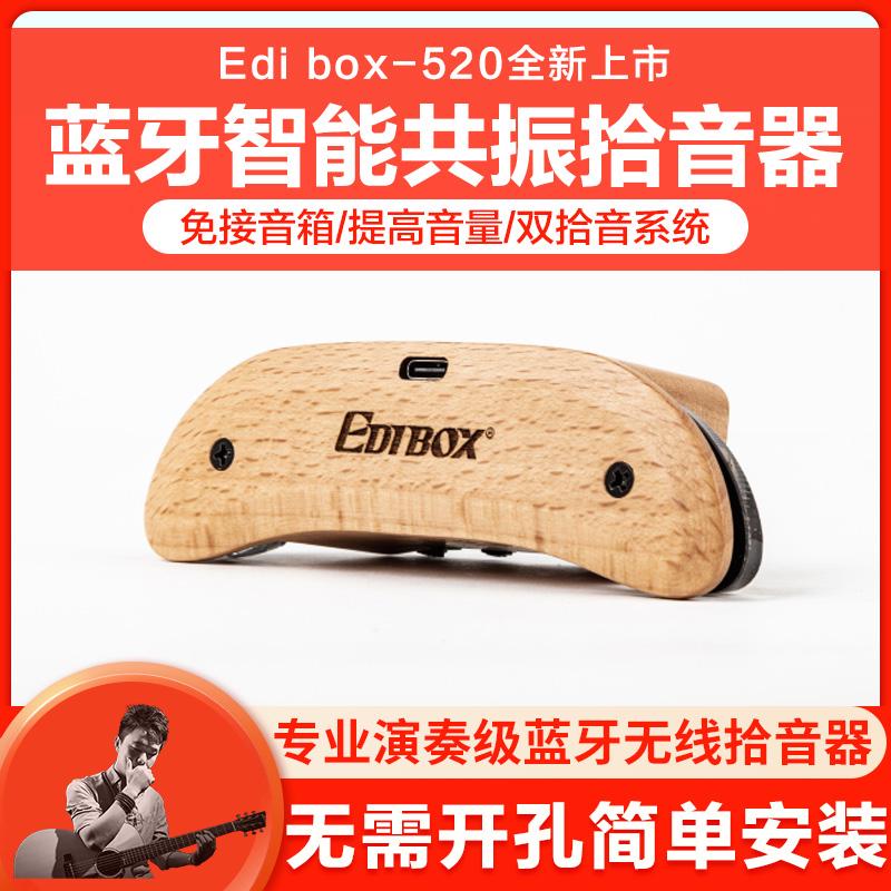 加震拾音器EDIBOX艾迪波斯520木吉他共振蓝牙加振免开孔