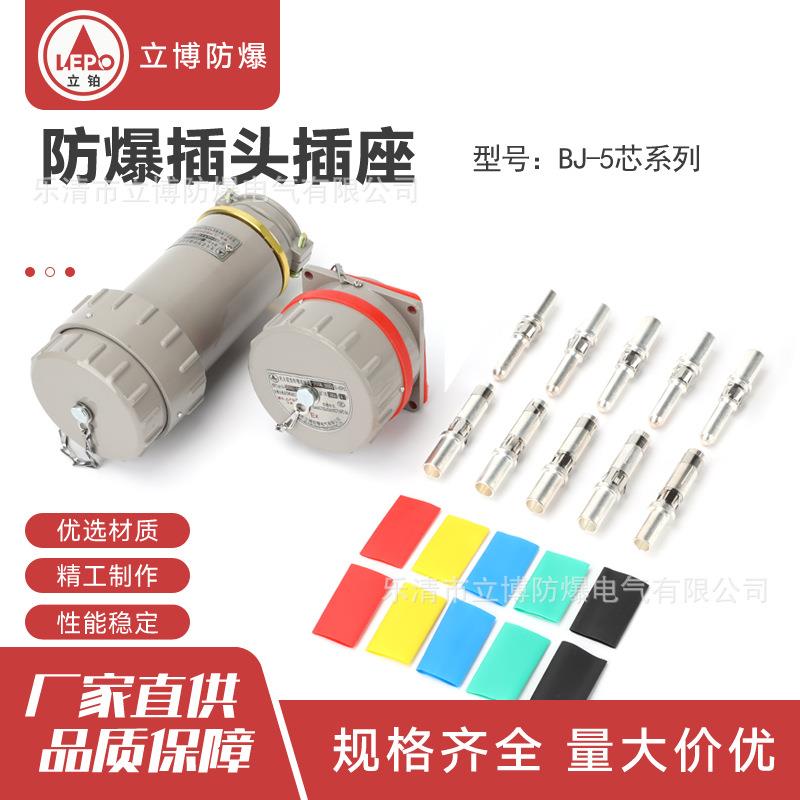200A插头插座防爆箱用固定移动斜插3相5线BJ无火花型防爆连接器