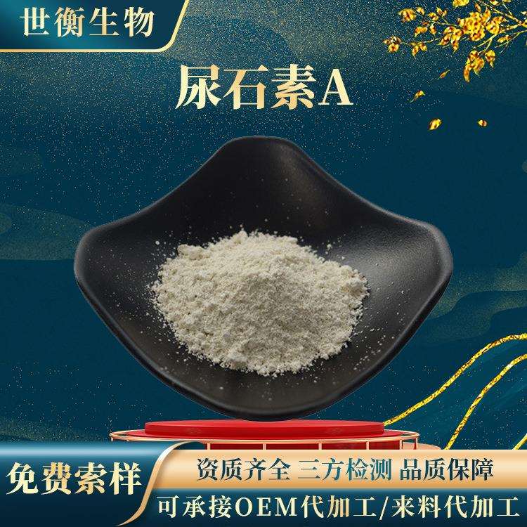 尿石素A99%石榴皮提取物CAS:1143-70-0菌群发酵水溶性尿石素a