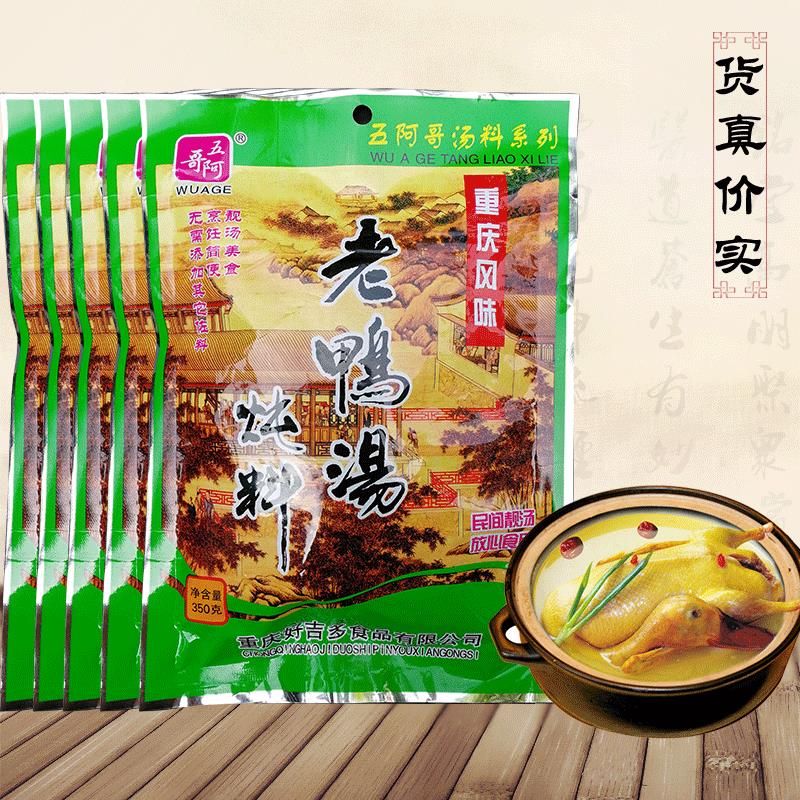五阿哥老鸭汤炖料350gx5袋酸萝卜炖汤料不辣火锅底料四川重庆特产