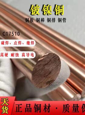 铍镍铜C17510铍镍铜棒铍镍铜板铍钴铜C17500铍钴铜棒铍铜棒铍铜板