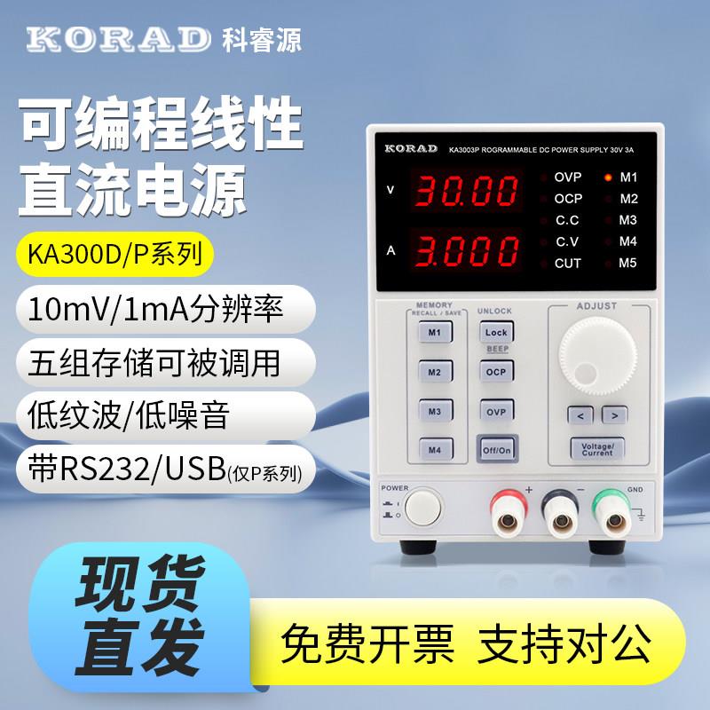科睿源三路直流电源 可调稳压电源 KA3005D可程式电源